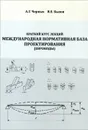 Международная нормативная база проектирования (Еврокоды). Краткий курс лекций. Учебное пособие - А. Г. Черных, В. Е. Бызов