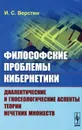 Философские проблемы кибернетики. Диалектические и гносеологические аспекты теории нечетких множеств. Учебное пособие - И. С. Верстин