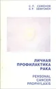 Личная профилактика рака - Семенов С. П.