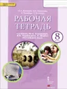 Английский язык. 8 класс. Рабочая тетрадь. К учебнику Ю. А. Комаровой, И. В. Ларионовой, К. Макбет - Ю. А. Комарова, И. В. Ларионова, К. Билсборо, С. Билсборо