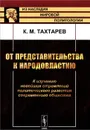 От представительства к народовластию. К изучению новейших стремлений политического развития современного общества - К. М. Тахтарев