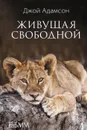 Живущая свободной - Адамсон Джой