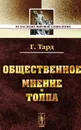 Общественное мнение и толпа - Г. Тард