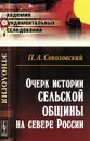 Очерк истории сельской общины на севере России - П. А. Соколовский