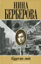 Курсив мой. Автобиография - Берберова Нина Николаевна