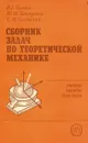 Сборник задач по теоретической механике. Учебное пособие - Ф. Г. Будник, Ю. М. Зингерман, Е. И. Селенский