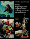 Вкусы и пристрастия современного художественного рынка России - О. Д. Балдина