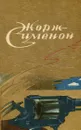 Жорж Сименон. Детективные романы и повести - Жорж Сименон