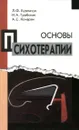 Основы психотерапии - Л. Ф. Бурлачук, И. А. Грабская, А. С. Кочарян