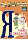 Я хожу в детский сад. Портфолио дошкольника - Е. В. Меттус, О. С. Турта