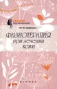 Физиотерапия при лечении кожи - Ю. Ю. Дрибноход