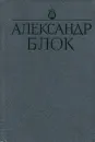 Александр Блок. Стихотворения и поэмы - Александр Блок
