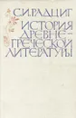 История древне-греческой литературы - С. И. Радциг