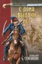 С Дона выдачи нет - Семенихин Геннадий Александрович