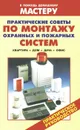 Практические советы по монтажу охранных и пожарных систем. Квартира. Дом. Дача. Офис - В. Рыженко