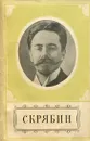 Александр Николаевич Скрябин - Михайлов Михаил Кесаревич