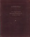 История Византийской Империи. Том 3 - Успенский Федор Иванович