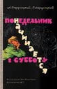 Понедельник начинается в субботу - А. Стругацкий, Б. Стругацкий