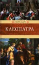 Клеопатра - Георг Эберс