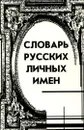 Словарь русских личных имен - Н. А. Петровский
