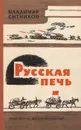 Русская печь - Владимир Ситников