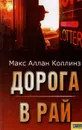Дорога в рай - Макс Аллан Коллинз