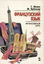 Французский язык. Интенсивный курс - Г. Може, М Брезьер