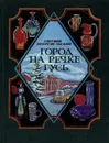 Город на речке Гусь - Евгений Добровольский