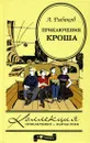 Приключения Кроша - А. Рыбаков