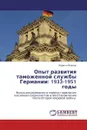 Опыт развития таможенной службы Германии: 1933-1951 годы - Кирилл Иванов