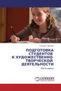 ПОДГОТОВКА СТУДЕНТОВ   К ХУДОЖЕСТВЕННО-ТВОРЧЕСКОЙ    ДЕЯТЕЛЬНОСТИ - Клавдия Черевик