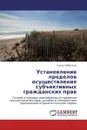 Установление пределов осуществления субъективных гражданских прав - Елена Субботина