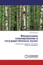 Финансовое планирование в государственных вузах - Анна Жданова