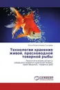 Технологии хранения живой, пресноводной товарной рыбы - Ольга Валентиновна Сахарова