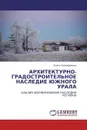 АРХИТЕКТУРНО-ГРАДОСТРОИТЕЛЬНОЕ НАСЛЕДИЕ ЮЖНОГО УРАЛА - Елена Пономаренко