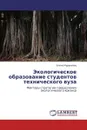 Экологическое образование студентов технического вуза - Елена Муравьёва