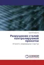 Разрушение сталей контролируемой прокатки - Сергей Ануфриев