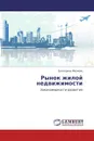 Рынок жилой недвижимости - Екатерина Иванова