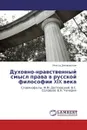 Духовно-нравственный смысл права в русской философии XIX века - Инесса Днепровская