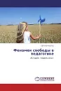 Феномен свободы в педагогике - Евгений Иванов