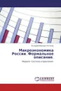 Макроэкономика России. Формальное описание. - Валерий Иванович Антипов