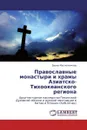 Православные монастыри и храмы Азиатско-Тихоокеанского региона - Диана Масленникова