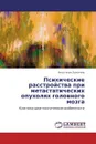 Психические расстройства при метастатических опухолях головного мозга - Анастасия Золотова