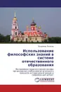 Использование философских знаний в системе отечественного образования - Владимир Яковлев