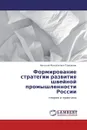 Формирование стратегии развития швейной промышленности России - Николай Михайлович Тюкавкин