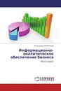 Информационно-аналитическое обеспечение бизнеса - Александр Карминский