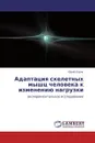 Адаптация скелетных мышц человека к изменению нагрузки - Юрий Коряк