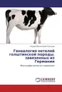 Генеалогия нетелей голштинской породы, завезенных из Германии - Андрей Васильевич Кузнецов