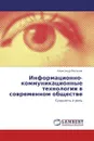 Информационно-коммуникационные технологии в современном обществе - Александр Мельник