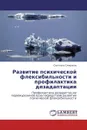 Развитие психической флексибильности и профилактика дезадаптации - Светлана Смирнова